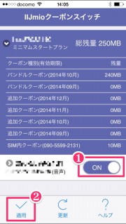 スイッチをONにしたら、忘れず適用をタップするんダ!